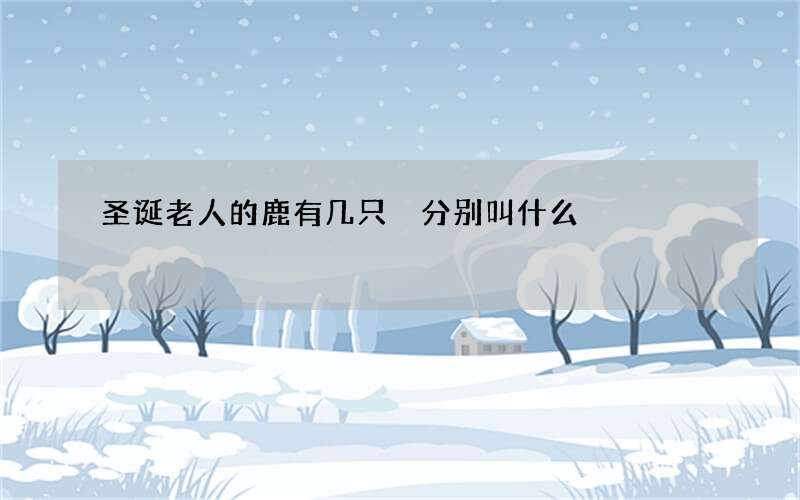 圣诞老人的鹿有几只 分别叫什么